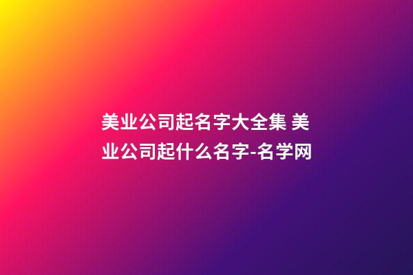 美业公司起名字大全集 美业公司起什么名字-名学网